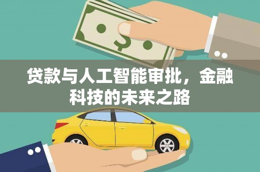 新沂贷款与人工智能审批，金融科技的未来之路