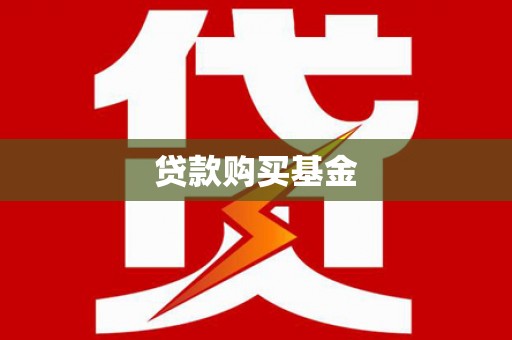 新沂贷款购买基金