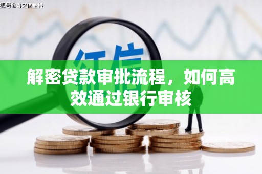 新沂解密贷款审批流程，如何高效通过银行审核