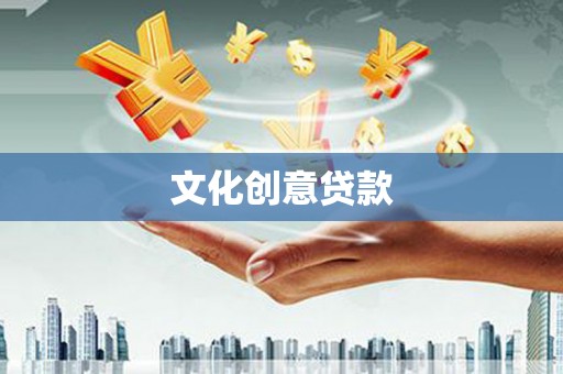 新沂文化创意贷款