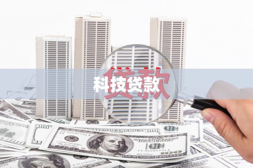 新沂科技贷款