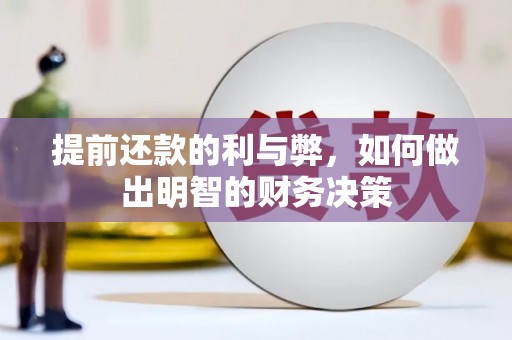 新沂提前还款的利与弊，如何做出明智的财务决策