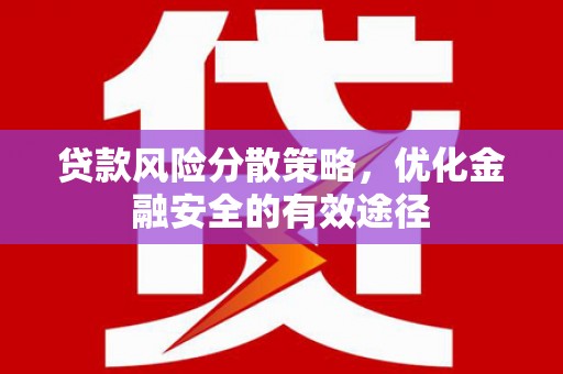 新沂贷款风险分散策略，优化金融安全的有效途径