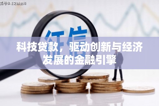 新沂科技贷款，驱动创新与经济发展的金融引擎