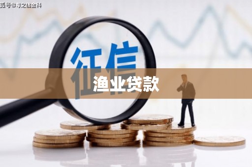 新沂渔业贷款