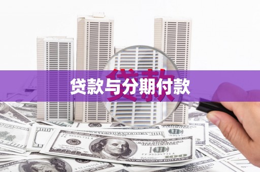 新沂贷款与分期付款