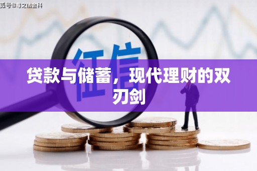 新沂贷款与储蓄，现代理财的双刃剑