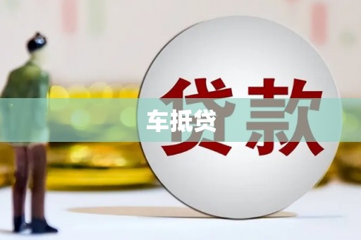 新沂车抵贷