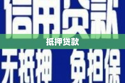 新沂抵押贷款