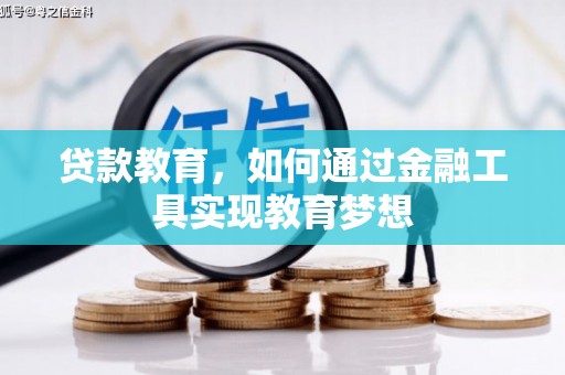 新沂贷款教育，如何通过金融工具实现教育梦想