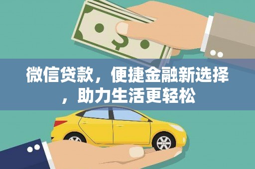 新沂微信贷款，便捷金融新选择，助力生活更轻松