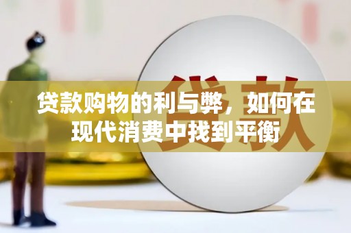 新沂贷款购物的利与弊，如何在现代消费中找到平衡