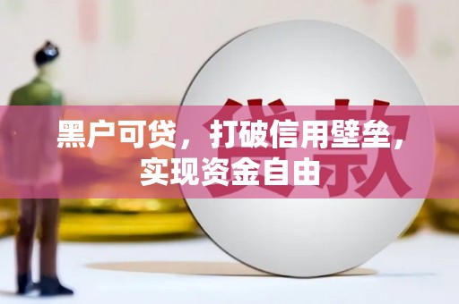 新沂黑户可贷，打破信用壁垒，实现资金自由