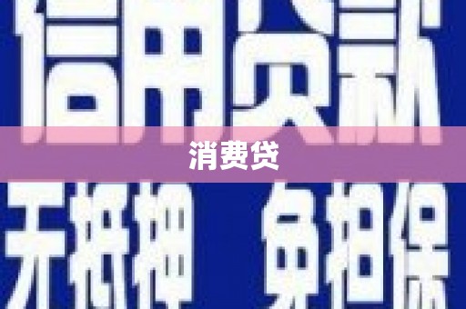 新沂消费贷