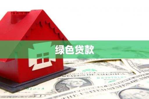 新沂绿色贷款