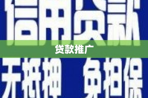 新沂贷款推广
