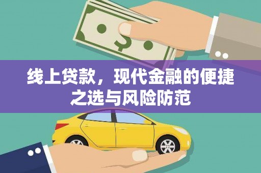 新沂线上贷款，现代金融的便捷之选与风险防范