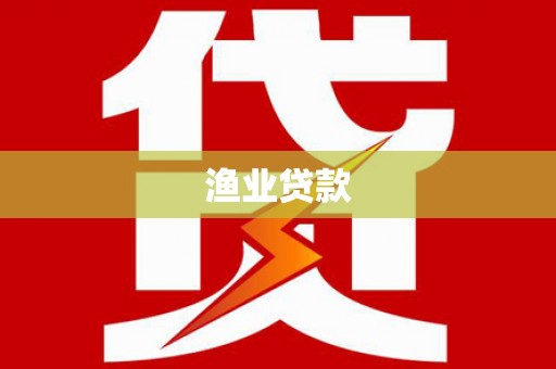 新沂渔业贷款