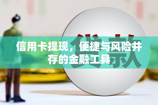 新沂信用卡提现，便捷与风险并存的金融工具