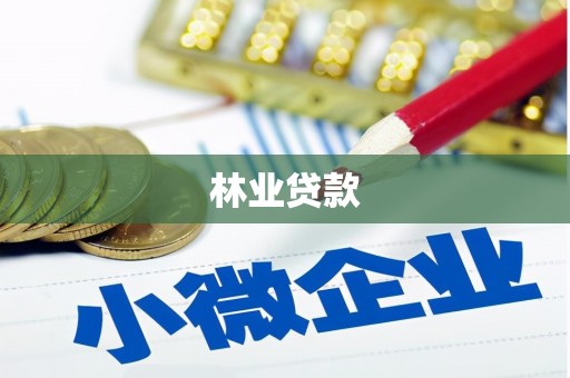 新沂林业贷款