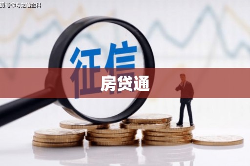 新沂房贷通