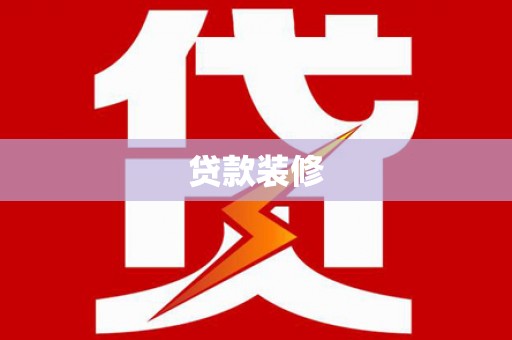 新沂贷款装修