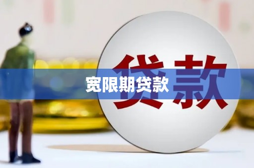 新沂宽限期贷款