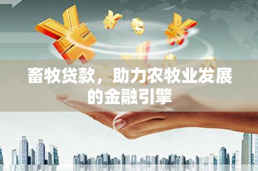 新沂畜牧贷款，助力农牧业发展的金融引擎