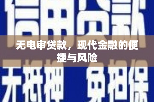 新沂无电审贷款，现代金融的便捷与风险