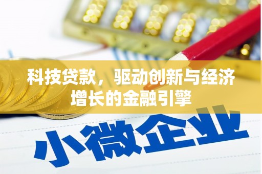 新沂科技贷款，驱动创新与经济增长的金融引擎