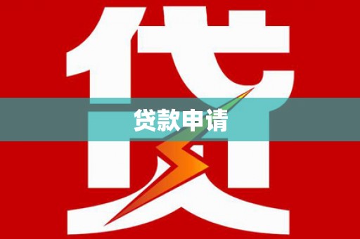 新沂贷款申请
