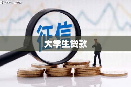 新沂大学生贷款