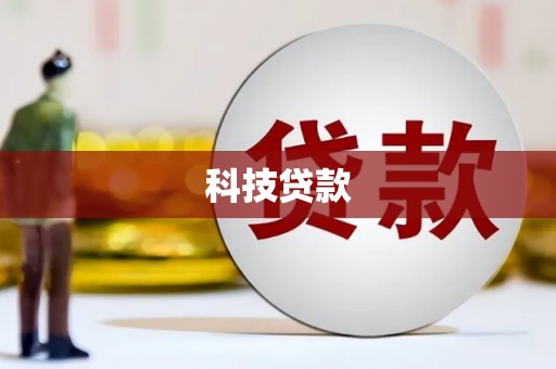 新沂科技贷款