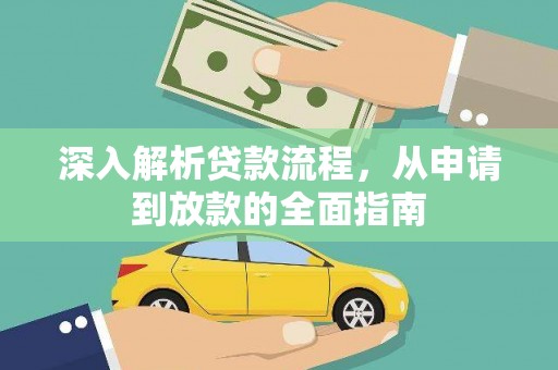 新沂深入解析贷款流程，从申请到放款的全面指南