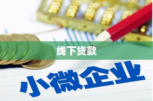 新沂线下贷款