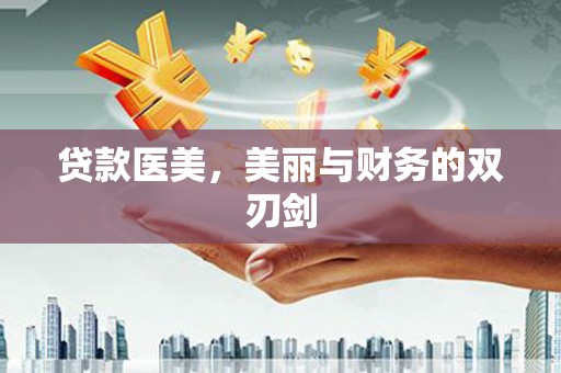 新沂贷款医美，美丽与财务的双刃剑