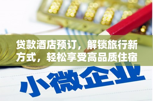 新沂贷款酒店预订，解锁旅行新方式，轻松享受高品质住宿