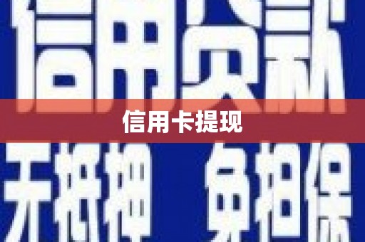 新沂信用卡提现