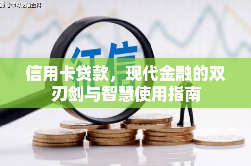 新沂信用卡贷款，现代金融的双刃剑与智慧使用指南