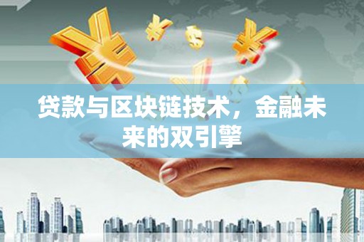 新沂贷款与区块链技术，金融未来的双引擎