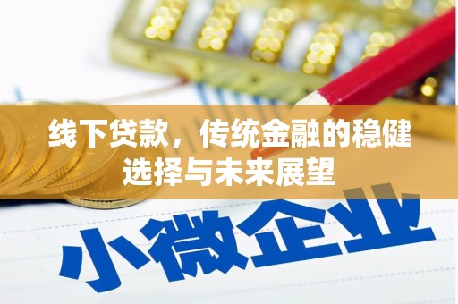 新沂线下贷款，传统金融的稳健选择与未来展望