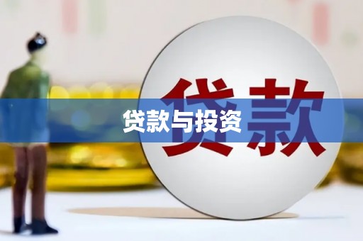 新沂贷款与投资