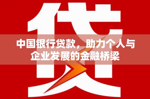 新沂中国银行贷款，助力个人与企业发展的金融桥梁