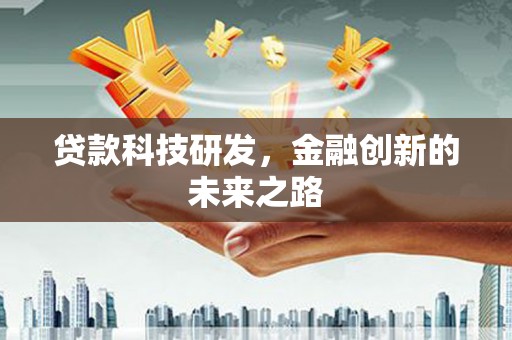 新沂贷款科技研发，金融创新的未来之路
