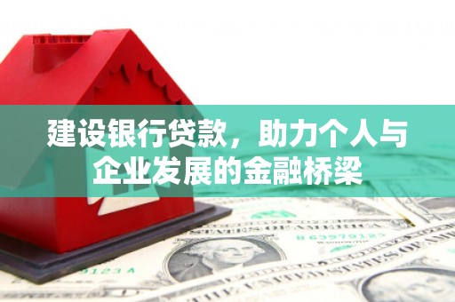 新沂建设银行贷款，助力个人与企业发展的金融桥梁