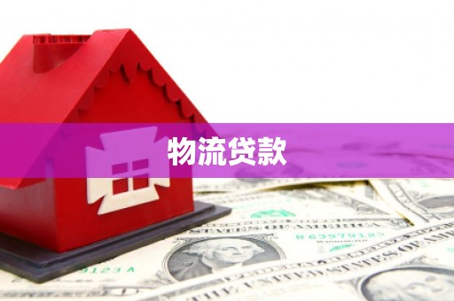 新沂物流贷款