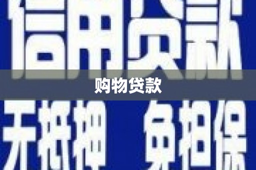 新沂购物贷款