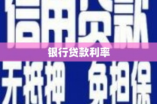 新沂银行贷款利率
