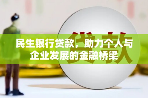 新沂民生银行贷款，助力个人与企业发展的金融桥梁
