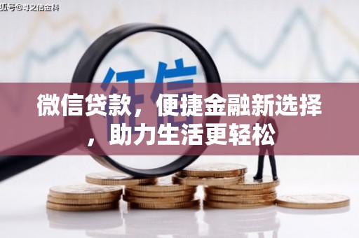新沂微信贷款，便捷金融新选择，助力生活更轻松